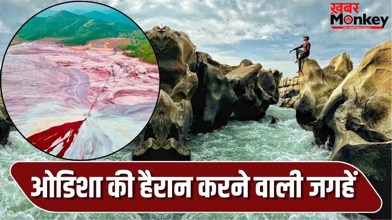 ओडिशा की ऐसी जगहें जो किसी अजूबे से नहीं हैं कम, देखकर आंखों पर नहीं होगा यकीन