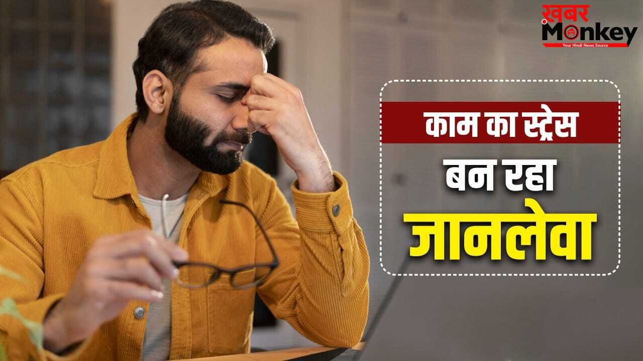 काम का दबाव, नौकरी जाने का डर…टॉक्सिक वर्क कल्चर से हर साल हो रहीं 8 लाख 40 हजार मौतें: रिपोर्ट