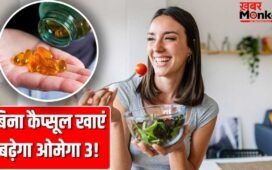 कैप्सूल की नहीं पड़ेगी जरूरत! ओमोगा 3 से लबालब हैं ये 5 शाकाहारी चीजें, इस तरह खाएं