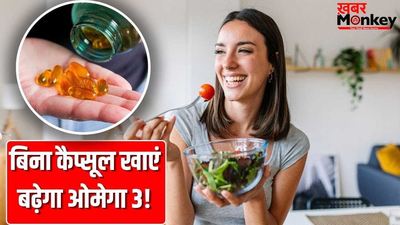 कैप्सूल की नहीं पड़ेगी जरूरत! ओमोगा 3 से लबालब हैं ये 5 शाकाहारी चीजें, इस तरह खाएं