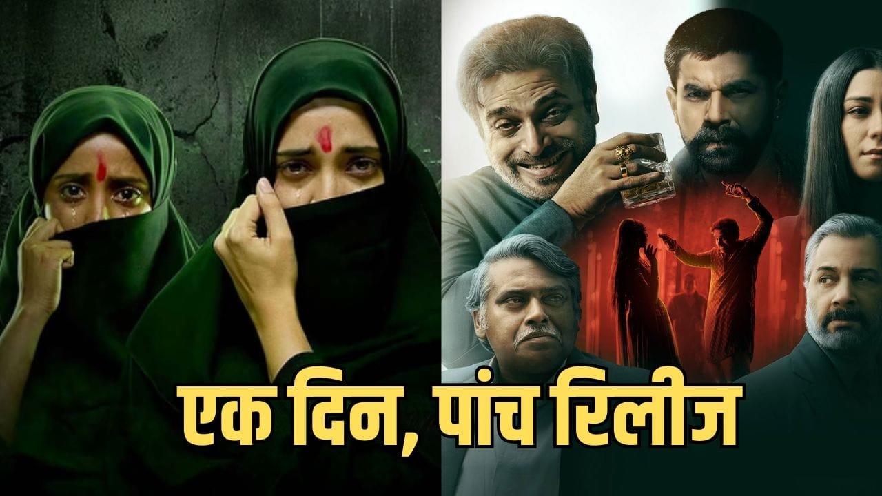 OTT Release: हफ्तेभर का छोड़िए… केवल एक ही दिन में मचेगा OTT प्लेटफॉर्म पर बवाल, 1-2 नहीं इन 5 फिल्मों की हो रही दस्तक