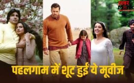 Pahalgam: ‘सिलसिला’ से ‘बजरंगी भाईजान’ तक, पहलगाम में हुई है इन फिल्मों की शूटिंग