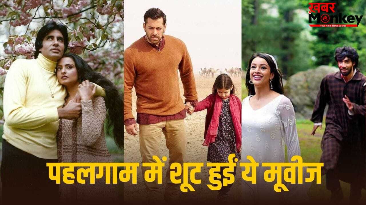 Pahalgam: ‘सिलसिला’ से ‘बजरंगी भाईजान’ तक, पहलगाम में हुई है इन फिल्मों की शूटिंग