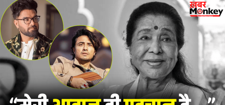 आपकी आवाज हमेशा सुनाई देगी… आशा भोसले के निधन से पाकिस्तानी सितारे भी गमगीन, जानें किसने क्या कहा