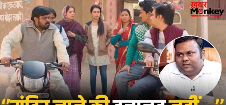 Panchayat एक्टर विनोद सूर्यवंशी को होटल में खाना खाकर खुद धोने पड़े थे बर्तन, हुआ था अपमान, अब बयां किया दर्द