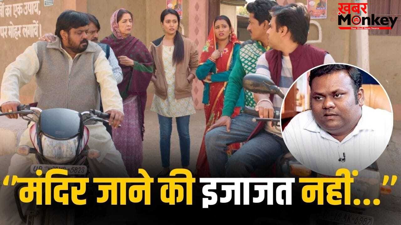 Panchayat एक्टर विनोद सूर्यवंशी को होटल में खाना खाकर खुद धोने पड़े थे बर्तन, हुआ था अपमान, अब बयां किया दर्द