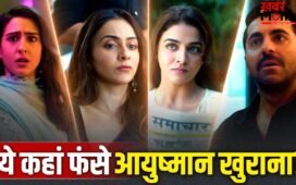 Pati Patni Aur Woh Do Teaser: रामा रामा क्या है ये ड्रामा… 3 हसीनाओं के बीच फंसे दिखे आयुष्मान खुराना