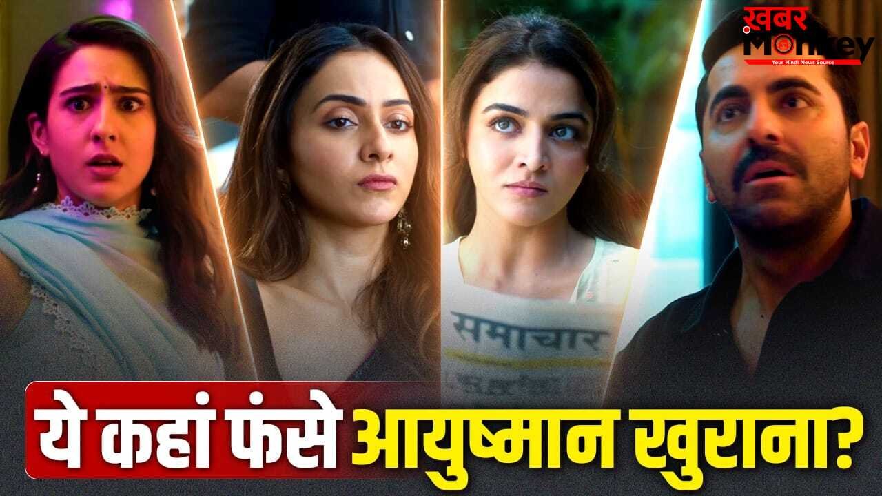 Pati Patni Aur Woh Do Teaser: रामा रामा क्या है ये ड्रामा… 3 हसीनाओं के बीच फंसे दिखे आयुष्मान खुराना
