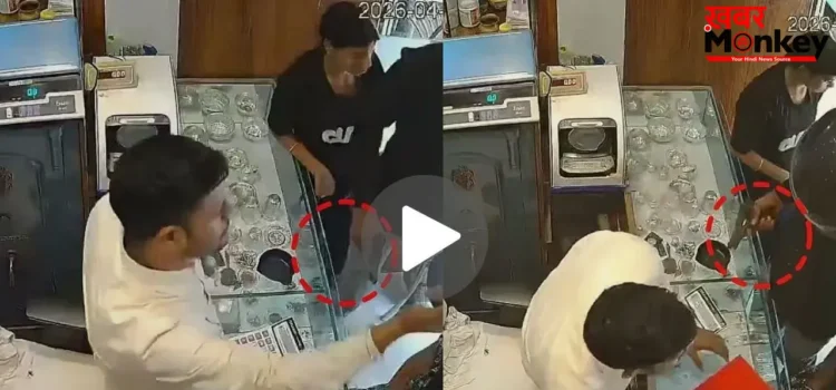 2 बाइक से पहुंचे और मिनटों में ज्वेलरी शॉप उड़ा ले गए लाखों के जेवर, फिल्मी स्टाइल में लूट का VIDEO आया सामने