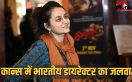 Cannes 2026: 3 साल में जीते कान्स के 2 बड़े अवॉर्ड, अब 2026 में जूरी की प्रेसिडेंट बनेगी ये डायरेक्टर