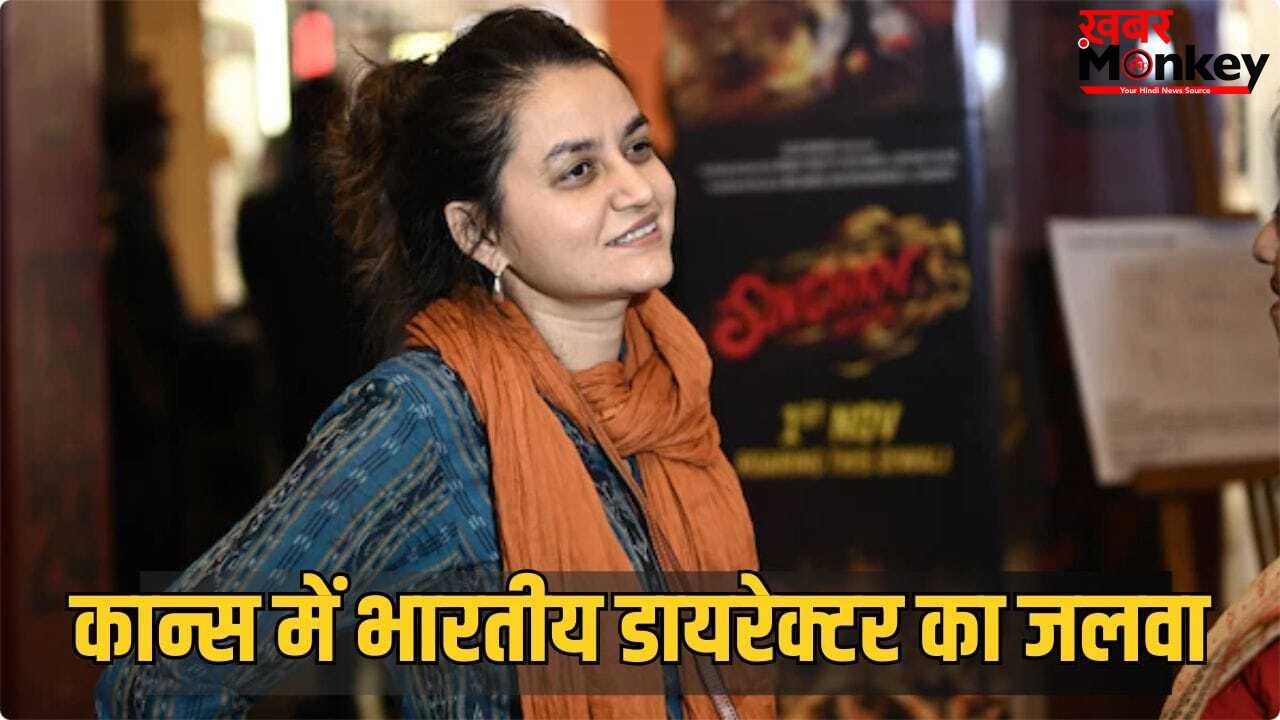 Cannes 2026: 3 साल में जीते कान्स के 2 बड़े अवॉर्ड, अब 2026 में जूरी की प्रेसिडेंट बनेगी ये डायरेक्टर