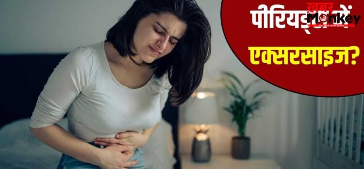 क्या पीरियड्स में एक्सरसाइज करना सही है? एक्सपर्ट से जानें