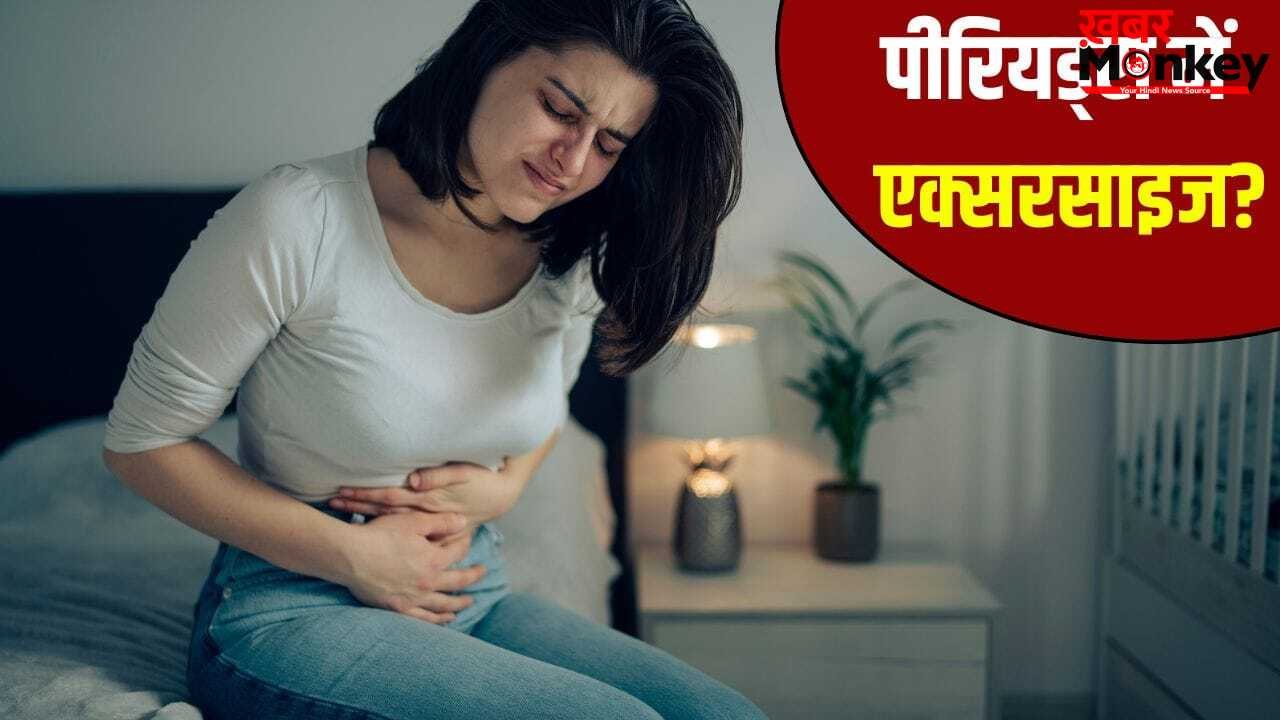 क्या पीरियड्स में एक्सरसाइज करना सही है? एक्सपर्ट से जानें