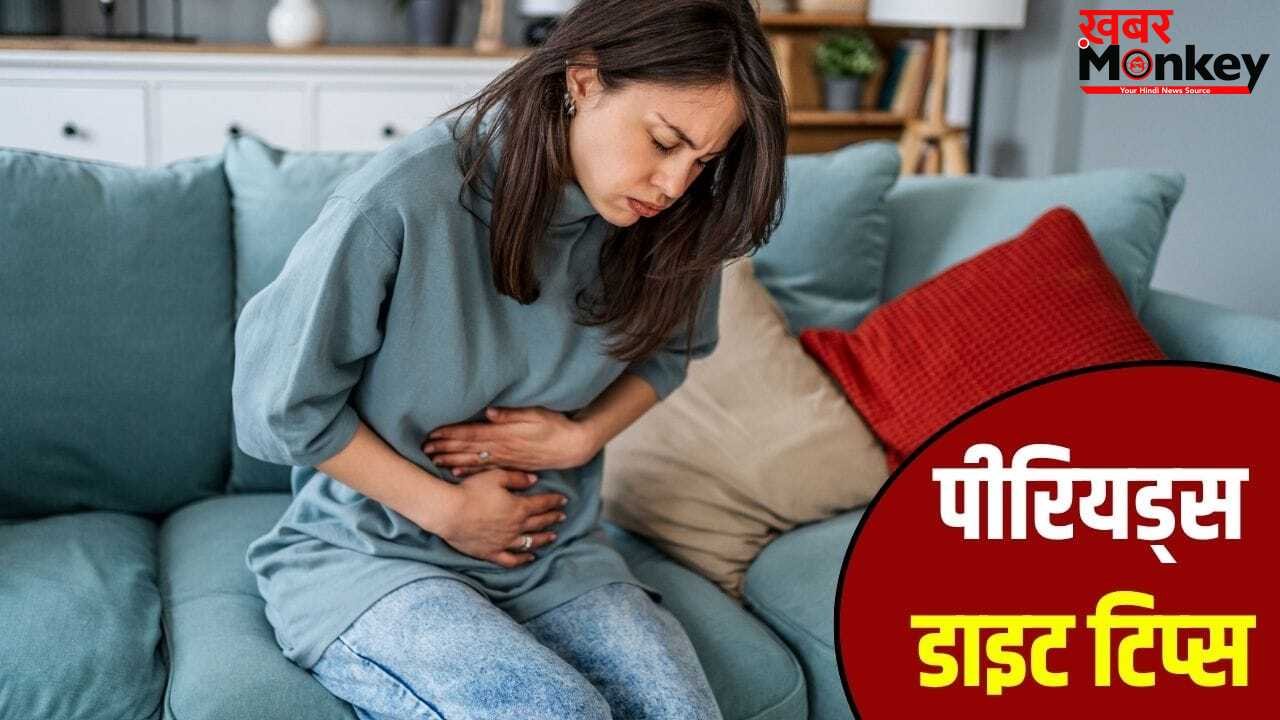 पीरियड्स के दौरान कौन से फूड्स नहीं खाने चाहिए? एक्सपर्ट से जानें