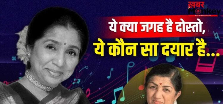 Asha Bhosle Tribute: आशा भोसले जैसी सिंगर होना आसान नहीं, लता मंगेशकर की छत्रछाया में कैसे बनाई अलग पहचान?