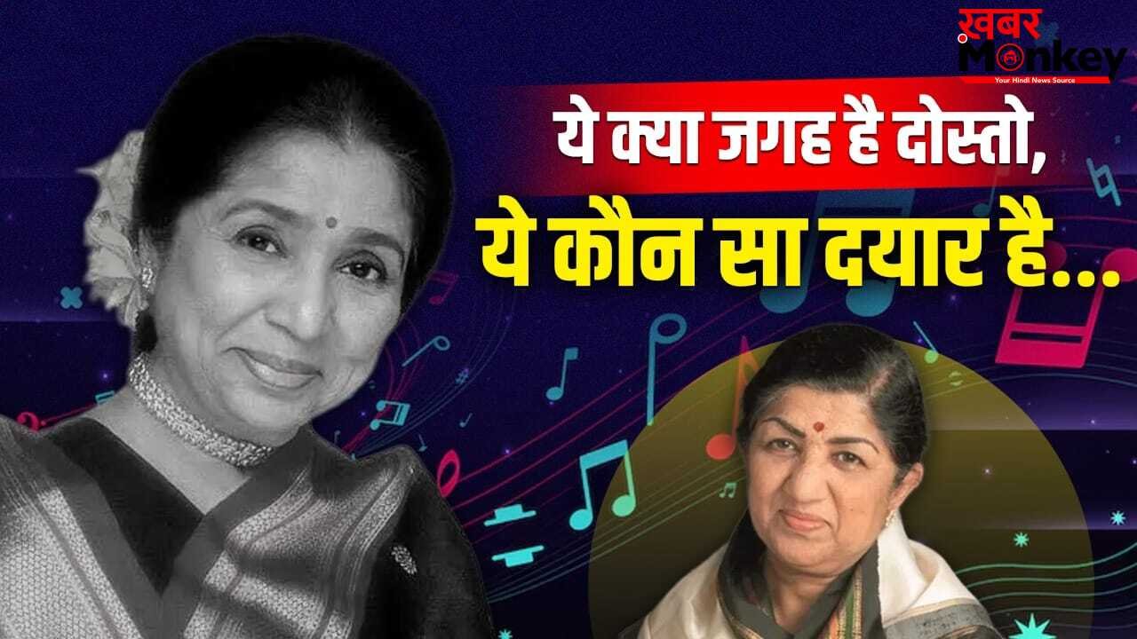Asha Bhosle Tribute: आशा भोसले जैसी सिंगर होना आसान नहीं, लता मंगेशकर की छत्रछाया में कैसे बनाई अलग पहचान?