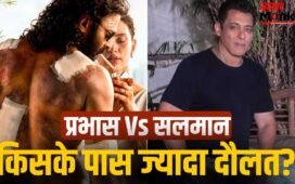 Salman Vs Prabhas: सलमान खान और प्रभास के बीच होगी टक्कर, पर किसके पास है ज्यादा दौलत?