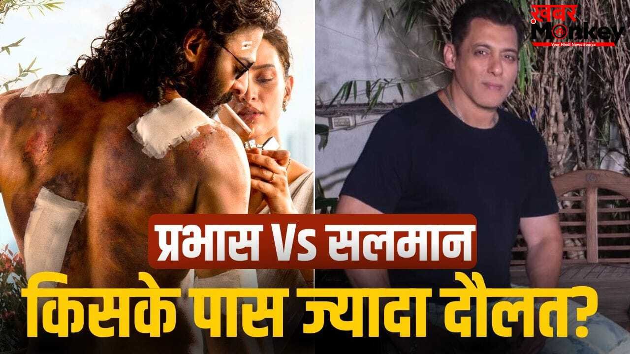 Salman Vs Prabhas: सलमान खान और प्रभास के बीच होगी टक्कर, पर किसके पास है ज्यादा दौलत?