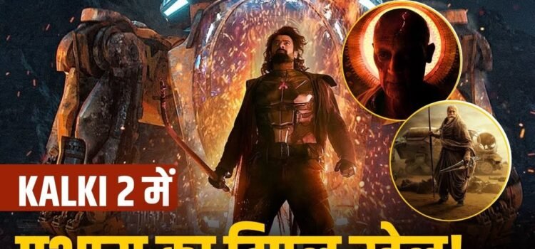 Kalki 2 में तीन धांसू अवतार में भौकाल काटेंगे प्रभास, फिल्म की पूरी कहानी पता लग गई!