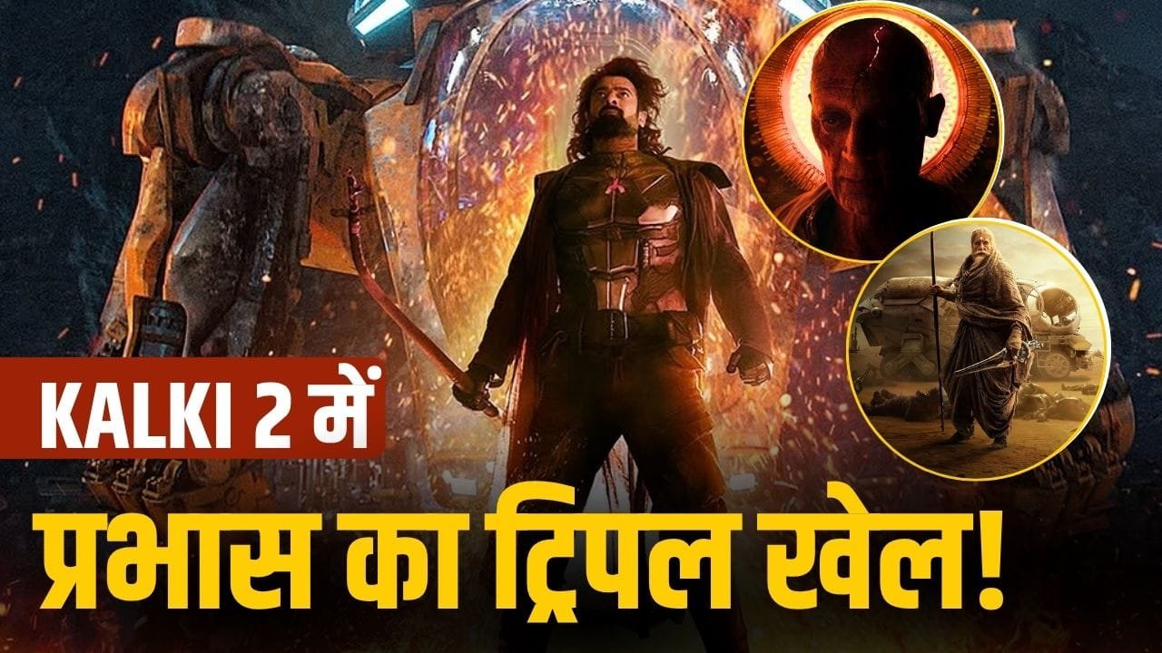 Kalki 2 में तीन धांसू अवतार में भौकाल काटेंगे प्रभास, फिल्म की पूरी कहानी पता लग गई!