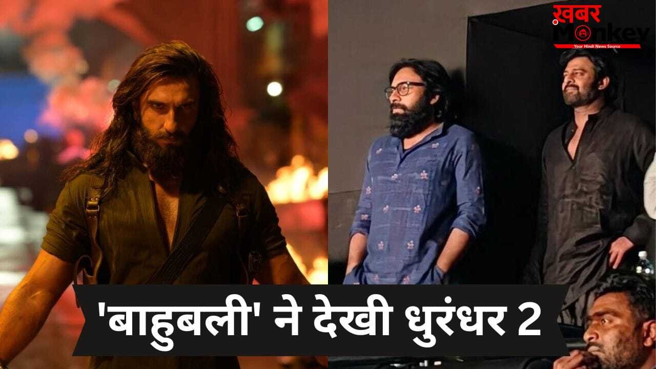 Prabhas Watch Dhurandhar 2: धुरंधर 2 देखने अल्लू अर्जुन के थिएटर पहुंचे प्रभास, संदीप रेड्डी वांगा ने भी देखी फिल्म, तस्वीरें वायरल