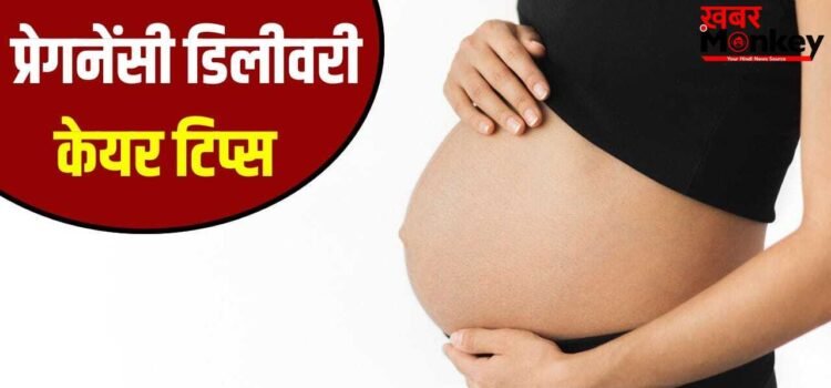 प्रेगनेंट महिलाओं को डिलीवरी से पहले किन बातों का ध्यान रखना चाहिए? प्रेगनेंट महिलाओं को डिलीवरी से पहले किन बातों का ध्यान रखना चाहिए?