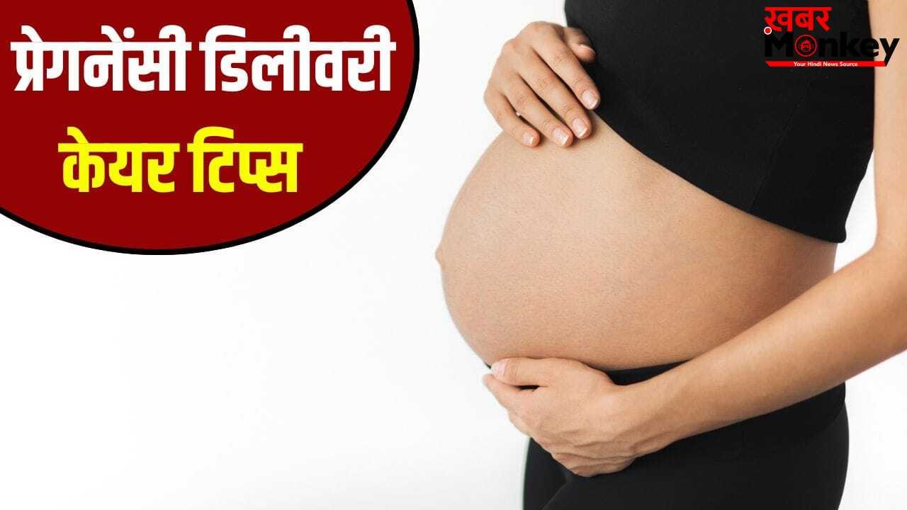 प्रेगनेंट महिलाओं को डिलीवरी से पहले किन बातों का ध्यान रखना चाहिए?