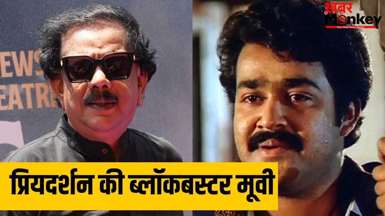 Blockbuster Film: प्रियदर्शन की वो कॉमेडी फिल्म, जिसे बनाकर मेकर्स हुए मालामाल… सिर्फ 44 लाख में बनी ब्लॉकबस्टर