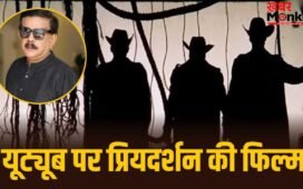 Priyadarshan Comedy Movie: भूल भुलैया और भूत बंगला भी भूल जाएंगे, अगर देख ली प्रियदर्शन की 8.2 रेटिंग वाली ये कॉमेडी फिल्म, Youtube पर मिले 379 मिलियन व्यूज