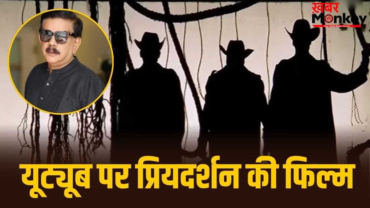 Priyadarshan Comedy Movie: भूल भुलैया और भूत बंगला भी भूल जाएंगे, अगर देख ली प्रियदर्शन की 8.2 रेटिंग वाली ये कॉमेडी फिल्म, Youtube पर मिले 379 मिलियन व्यूज