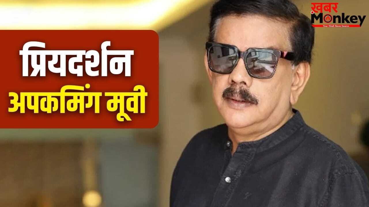 Priyadarshan Next Film: ‘भूत बंगला’ के बाद एक और कॉमेडी फिल्म बनाने चले प्रियदर्शन, अक्षय कुमार नहीं, इन एक्टरों पर लगाया दांव