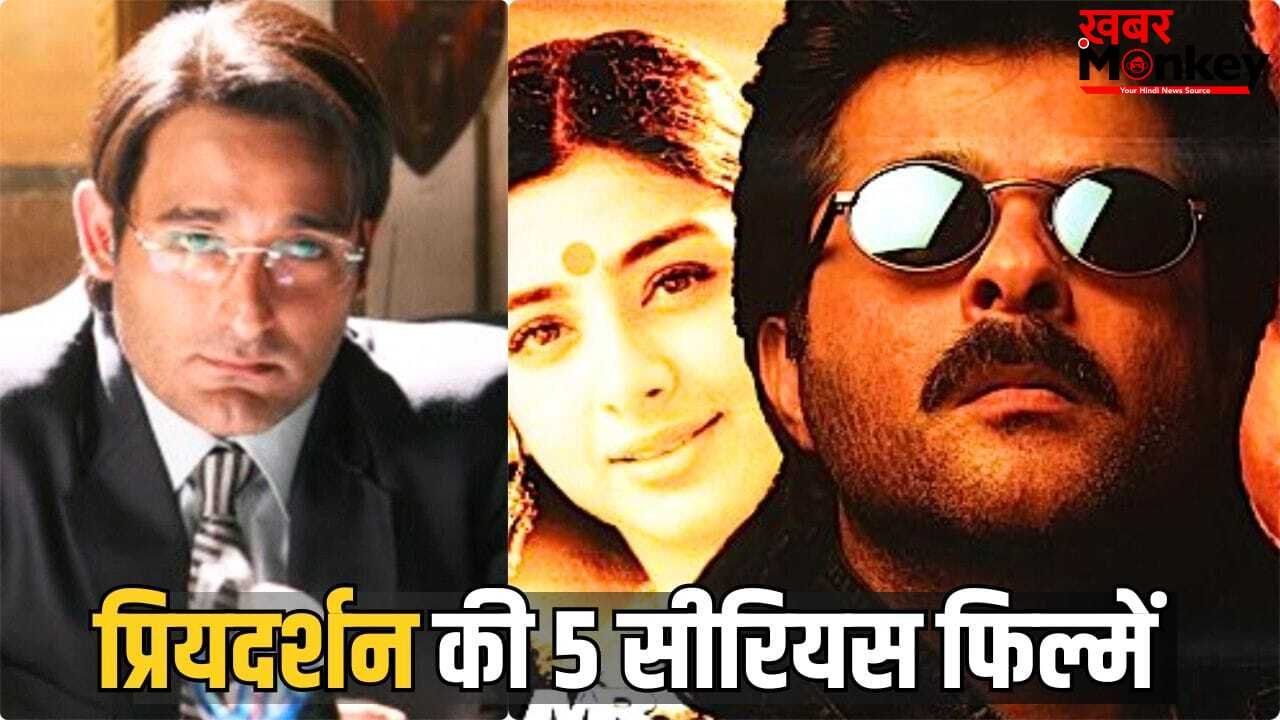 Priyadarshan Movies: भूल जाएंगे कॉमेडी, आक्रोश से विरासत तक, ये हैं प्रियदर्शन की 5 सीरियस फिल्में