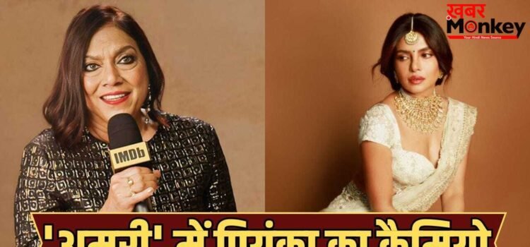 Priyanka Chopra Cameo: कान्स-वेनिस में अवॉर्ड जीतने वाली डायरेक्टर बना रहीं अमृता शेरगिल पर फिल्म, कैसा है प्रियंका चोपड़ा का रोल?