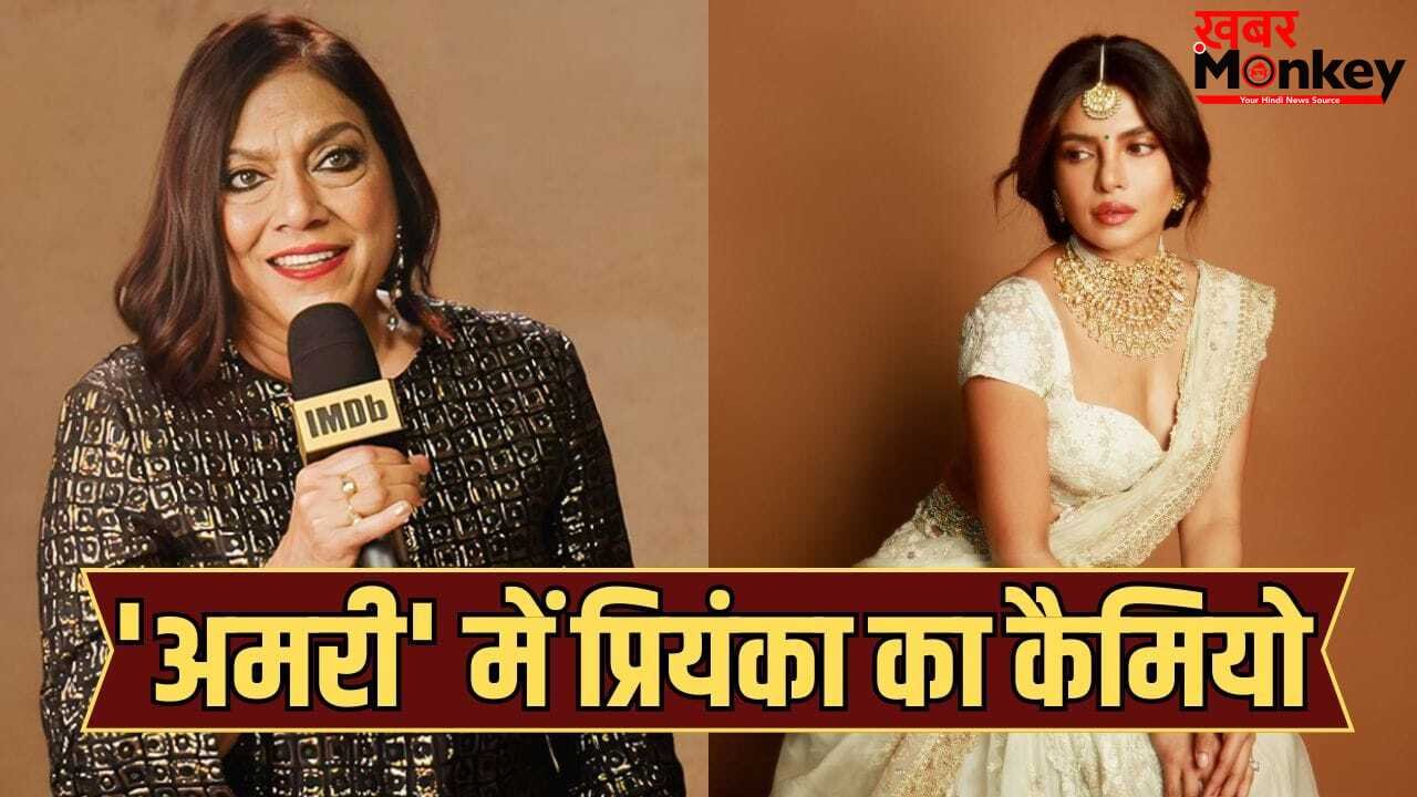Priyanka Chopra Cameo: कान्स-वेनिस में अवॉर्ड जीतने वाली डायरेक्टर बना रहीं अमृता शेरगिल पर फिल्म, कैसा है प्रियंका चोपड़ा का रोल?