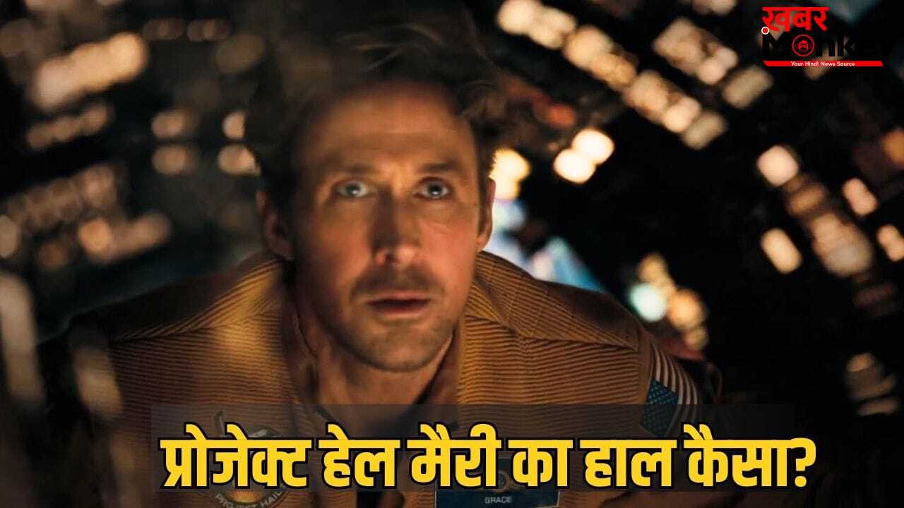 Hollywood Box Office: दुनियाभर में कमा डाले 5000 करोड़ रुपये, भारत में 100 करोड़ के लिए तरसी हॉलीवुड फिल्म प्रोजेक्ट हेल मैरी