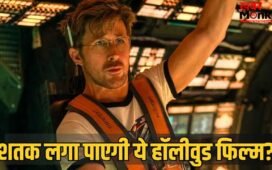 Hollywood Box Office: क्या भारत में 2026 की पहली 100 करोड़ी हॉलीवुड फिल्म बनेगी प्रोजेक्ट हेल मैरी? अब तक कितने कमाए?