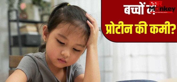 छोटे बच्चों में भी हो सकती है प्रोटीन की कमी, जानें इसके लक्षण