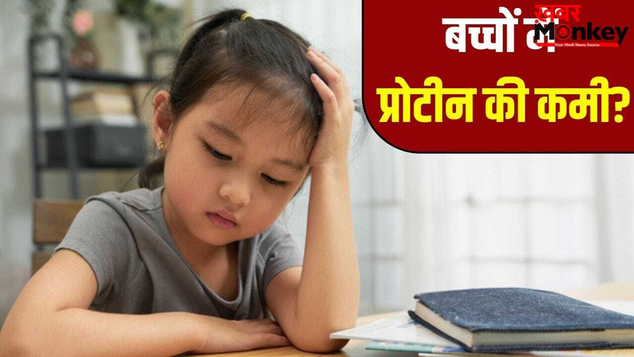 छोटे बच्चों में भी हो सकती है प्रोटीन की कमी, जानें इसके लक्षण