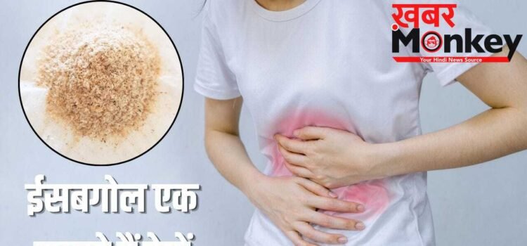 How To eat Psyllium Husk: ईसबगोल खाने के 5 तरीके, इन पांच हेल्थ प्रॉब्लम से दिलाएंगे छुटकारा