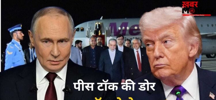 PAK में पीस टॉक नाकाम, अब रूस की एंट्री! क्या पुतिन सुलझाएंगे ईरान-अमेरिका का टकराव?