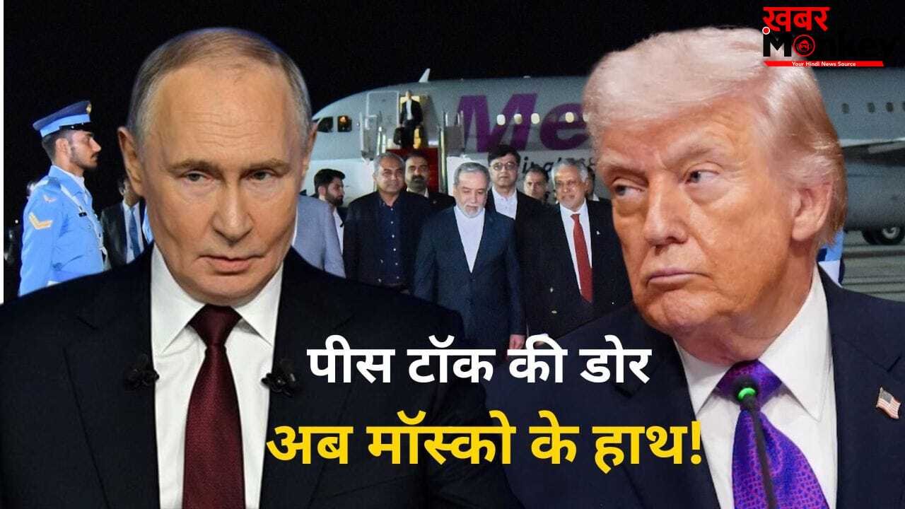 PAK में पीस टॉक नाकाम, अब रूस की एंट्री! क्या पुतिन सुलझाएंगे ईरान-अमेरिका का टकराव?