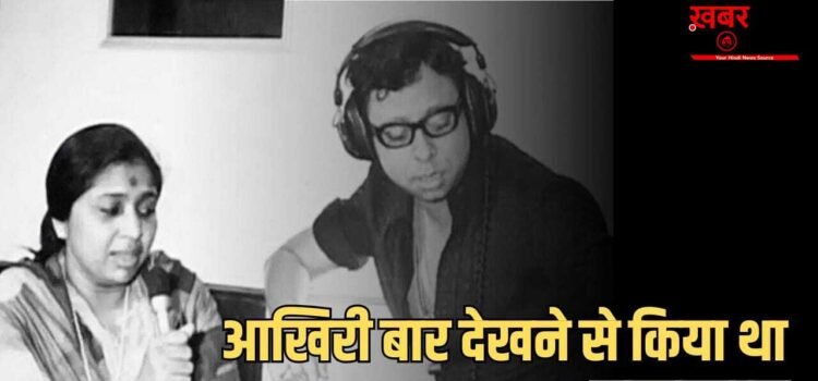 मैं उस कमरे में नहीं जाऊंगी… जब आर डी बर्मन ने छोड़ी थी दुनिया, उन्हें देखने नहीं गई थीं आशा भोसले, क्या थी वजह? मैं उस कमरे में नहीं जाऊंगी… जब आर डी बर्मन ने छोड़ी थी दुनिया, उन्हें देखने नहीं गई थीं आशा भोसले, क्या थी वजह?