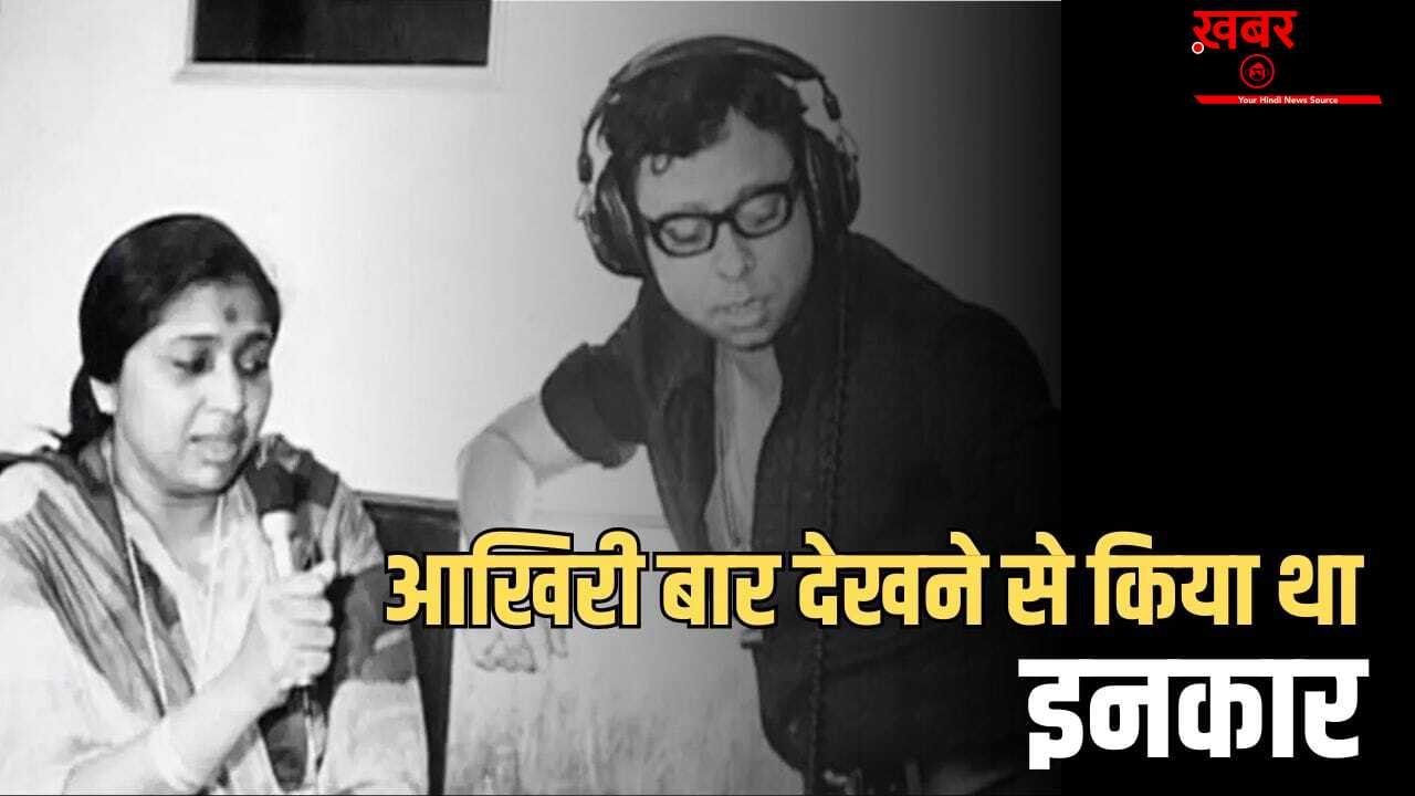 मैं उस कमरे में नहीं जाऊंगी… जब आर डी बर्मन ने छोड़ी थी दुनिया, उन्हें देखने नहीं गई थीं आशा भोसले, क्या थी वजह?