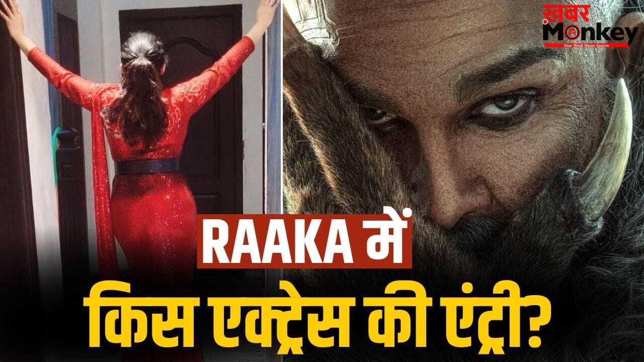 Raaka: अल्लू अर्जुन की ‘राका’ में 1700 करोड़ी एक्ट्रेस की हो गई एंट्री! एक तस्वीर ने किया कंफर्म