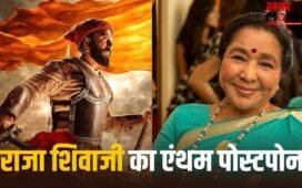 Raja Shivaji Anthem: आशा भोसले की मौत के बाद रितेश देशमुख की ‘राजा शिवाजी’ के मेकर्स ने उठाया बड़ा कदम