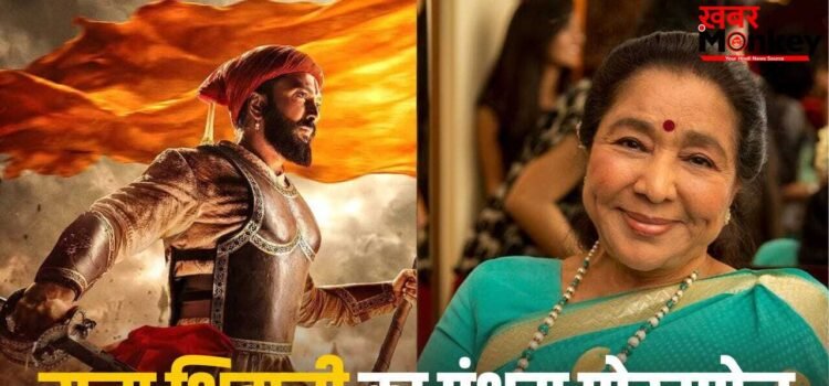Raja Shivaji Anthem: आशा भोसले की मौत के बाद रितेश देशमुख की ‘राजा शिवाजी’ के मेकर्स ने उठाया बड़ा कदम Raja Shivaji Anthem: आशा भोसले की मौत के बाद रितेश देशमुख की ‘राजा शिवाजी’ के मेकर्स ने उठाया बड़ा कदम