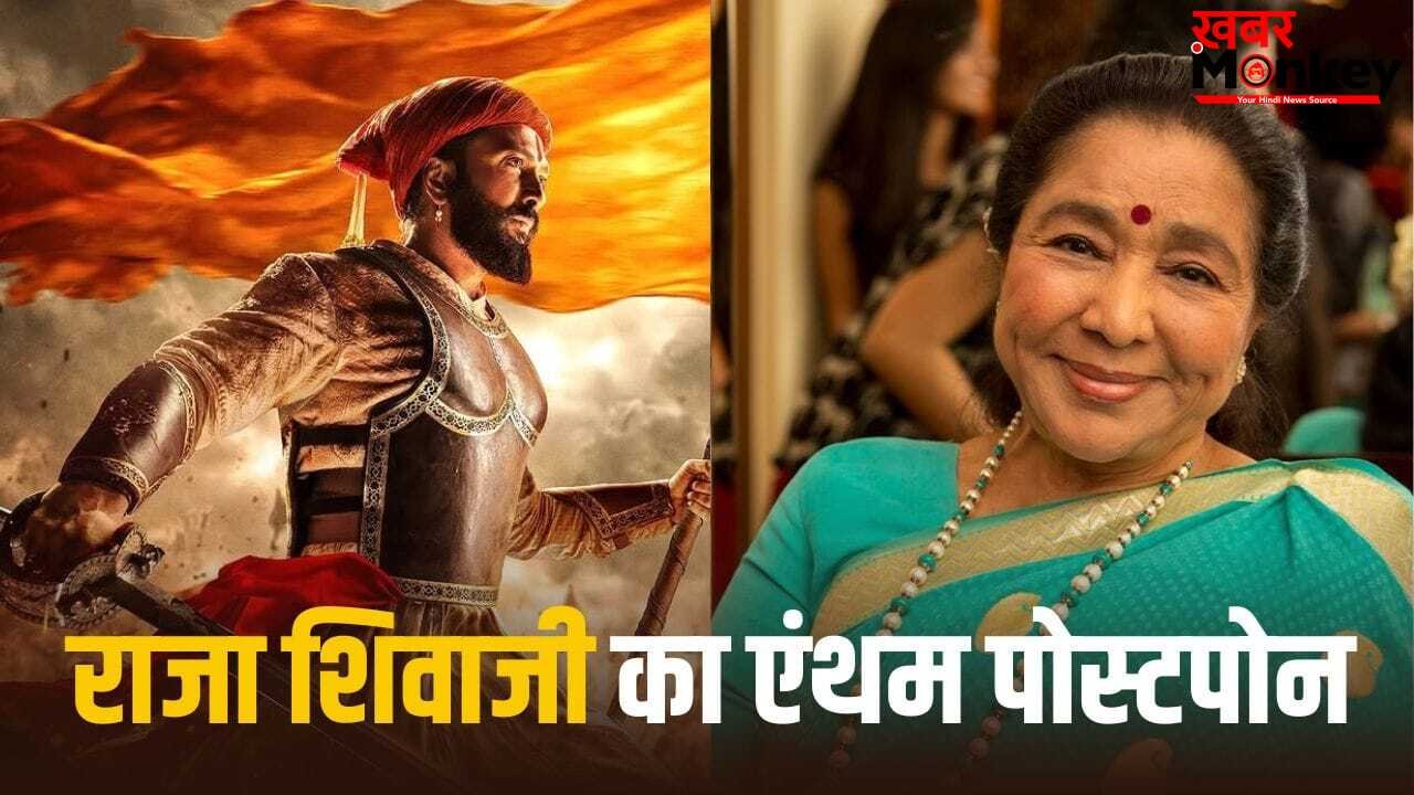 Raja Shivaji Anthem: आशा भोसले की मौत के बाद रितेश देशमुख की ‘राजा शिवाजी’ के मेकर्स ने उठाया बड़ा कदम