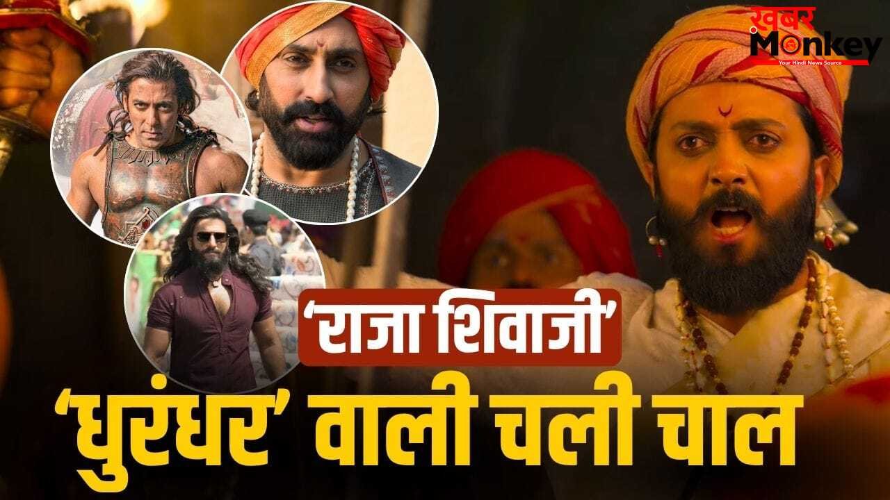 Raja Shivaji: ‘धुरंधर 2’ की राह पर चली ‘राजा शिवाजी’, CBFC ने किए दो बड़े बदलाव, सलमान-अभिषेक बच्चन आएंगे साथ