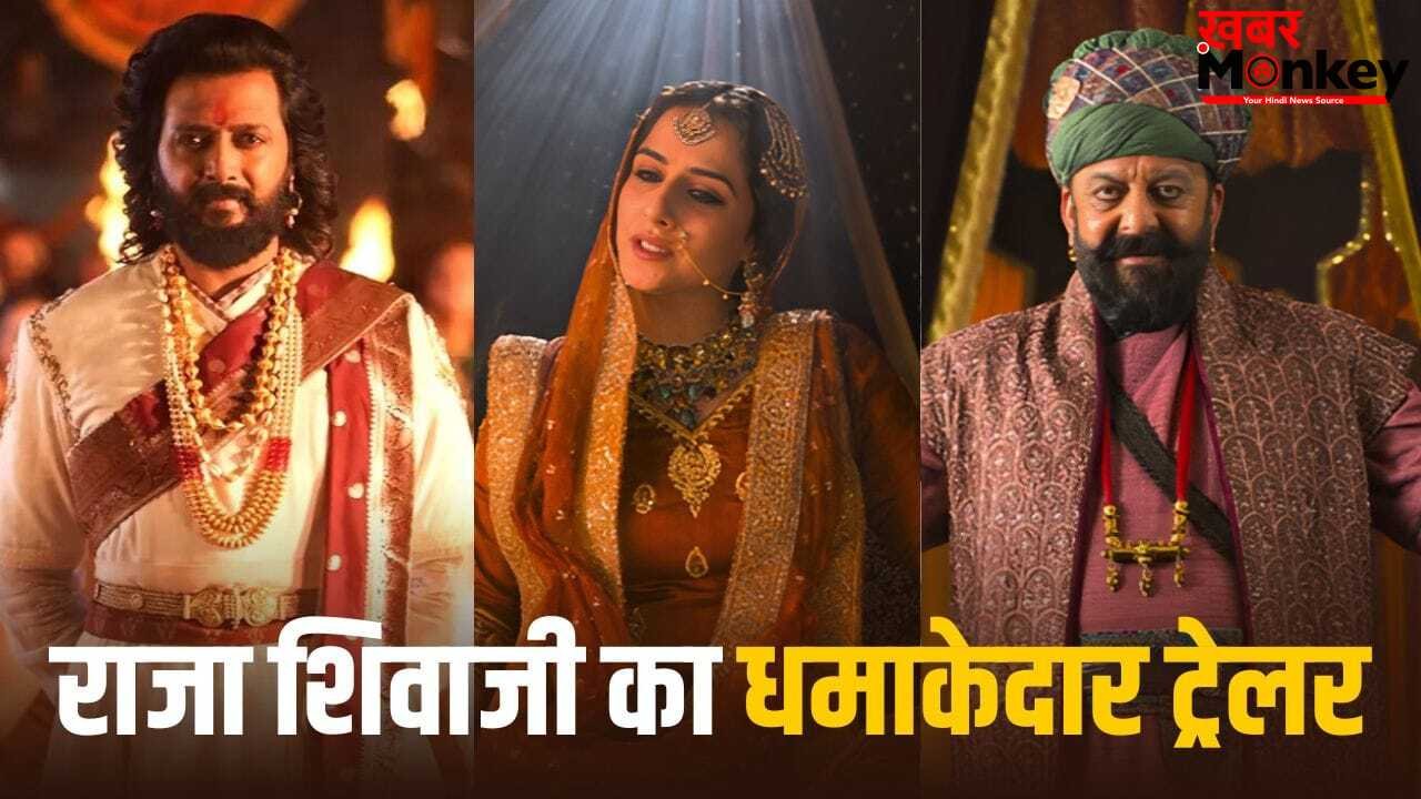 Raja Shivaji Trailer: रितेश देशमुख का एक्शन, संजय दत्त का रौब और विद्या बालन का जलवा, ‘राजा शिवाजी’ के ट्रेलर ने रोंगटे खड़े कर दिए