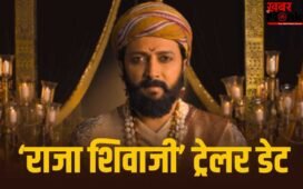 Raja Shivaji Trailer: आ गई तारीख… इस दिन रिलीज होगा रितेश देशमुख की ‘राजा शिवाजी’ का ट्रेलर